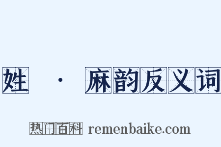 姓觿·麻韵反义词是什么意思的图片
